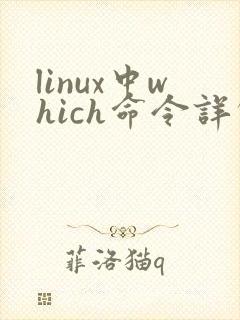 linux中which命令详解