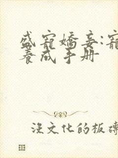 盛宠娇妾:宠妾养成手册