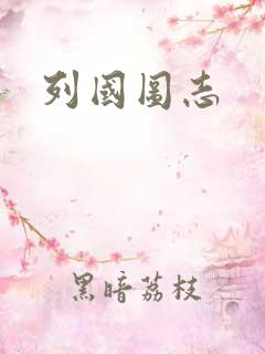 列国图志