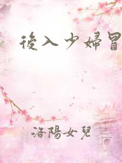 后入少妇冒白浆