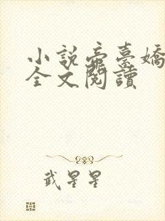 小说帝台娇希昀全文阅读