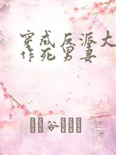 穿成反派大佬的作死男妻