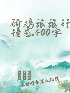 骑鹅旅旅行记读后感400字