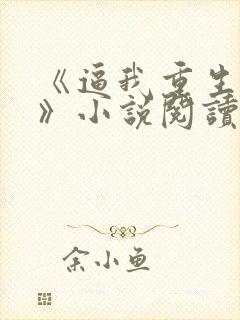 《逼我重生是吧》小说阅读