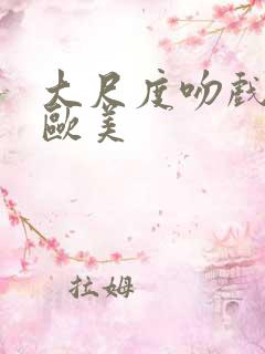 大尺度吻戏床戏欧美