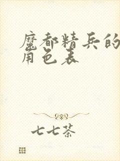魔都精兵的奴隶角色表