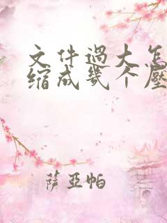 文件过大怎么压缩成几个压缩包