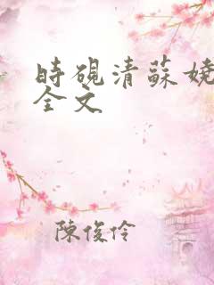 时砚清苏娆阅读全文