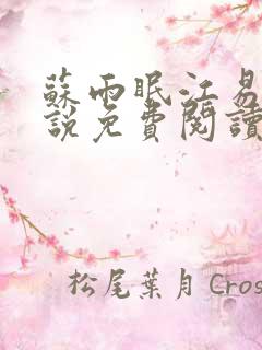 苏雨眠江易淮小说免费阅读全文无弹窗