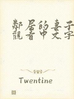 邻居的妻子在线观看中文字幕