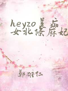 heyzo美痴女北条麻妃在线