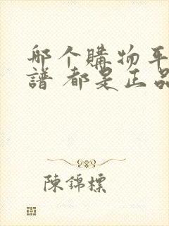 哪个购物平台靠谱 都是正品