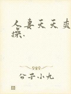 人妻天天爽天天操.