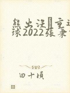 熊出没·重返地球2022张秉君版