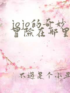 jojo的奇妙冒险在哪里可以免费看