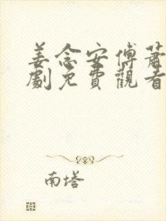 姜念安傅萧尧短剧免费观看