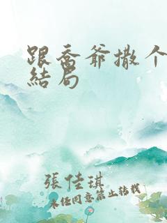 跟乔爷撒个娇大结局