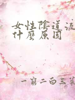 女性阴道流黄水什么原因