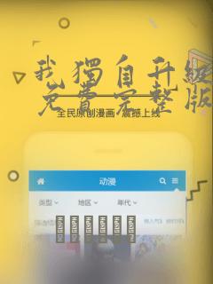 我独自升级漫画免费完整版