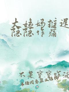 大姨妈推迟腹部隐隐作痛