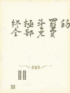 终极斗罗的漫画全部免费