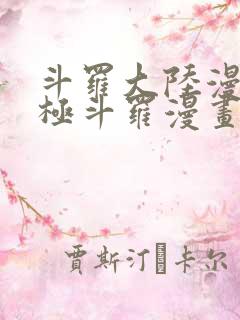 斗罗大陆漫画终极斗罗漫画免费下拉式