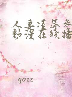 人妻凌辱参观日动漫在线播放