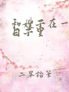 和嫂子在一起的日子里