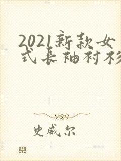 2021新款女式长袖衬衫