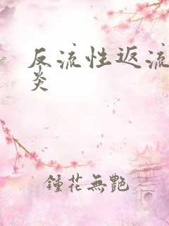 反流性返流性胃炎