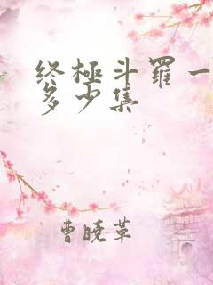 终极斗罗一共有多少集
