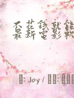 不花钱就能看的最新电影软件