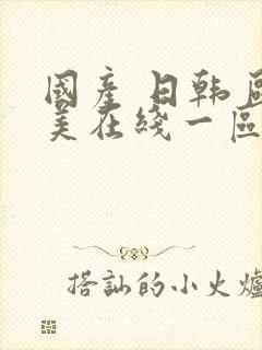 国产 日韩 欧美在线一区