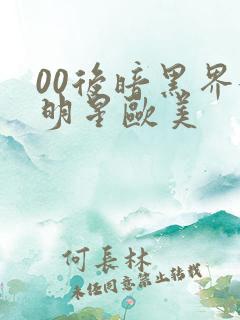 00后暗黑界女明星欧美