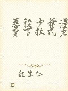 恶役少爷漫画免费下拉式免费阅读