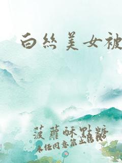 白丝美女被我c