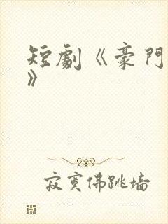 短剧《豪门之外》
