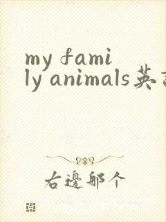 my family animals英语作文