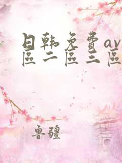 日韩免费av一区二区三区