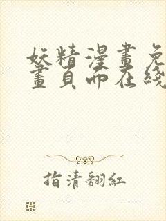 妖精漫画免费漫画页面在线看漫画