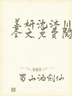 姜妍沈沐川小说全文免费阅读