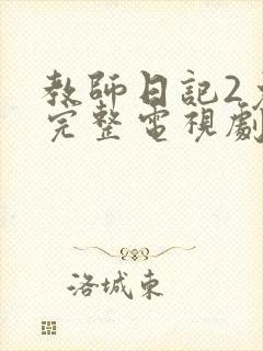 教师日记2免费完整电视剧在线观看