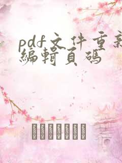 pdf文件重新编辑页码