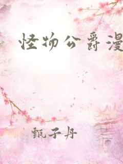 怪物公爵漫画