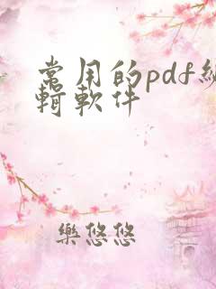 常用的pdf编辑软件