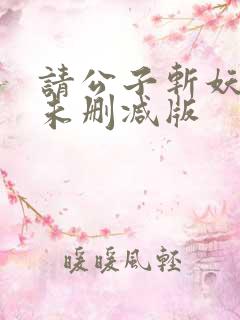 请公子斩妖小说未删减版
