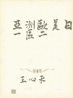 亚洲欧美日韩区一区二