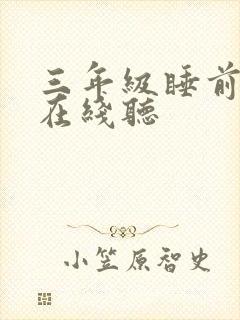 三年级睡前故事在线听