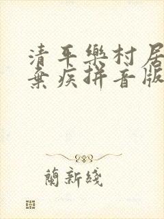 清平乐村居宋辛弃疾拼音版