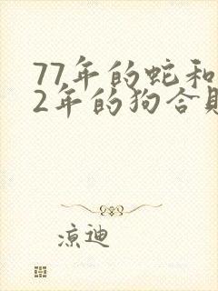 77年的蛇和82年的狗合财吗